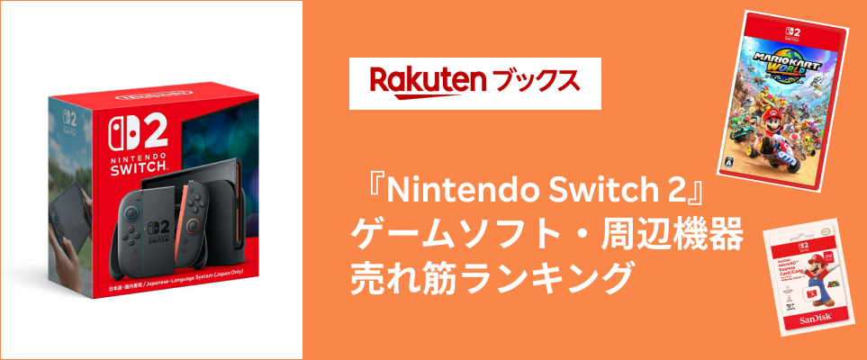 Nintendo Switch 2』ゲームソフト・周辺機器売れ筋ランキングを発表 