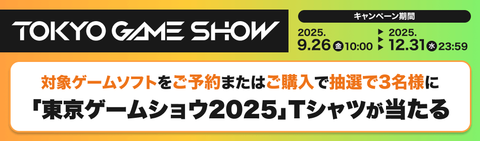 TGS2025 購入・予約キャンペーン