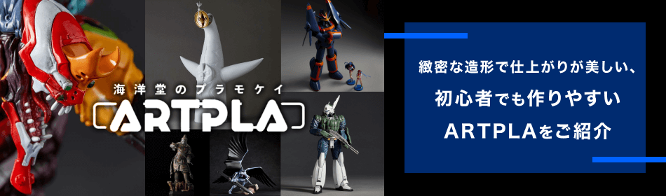 https://books.rakuten.co.jp/event/game/kaiyodo/artpla/