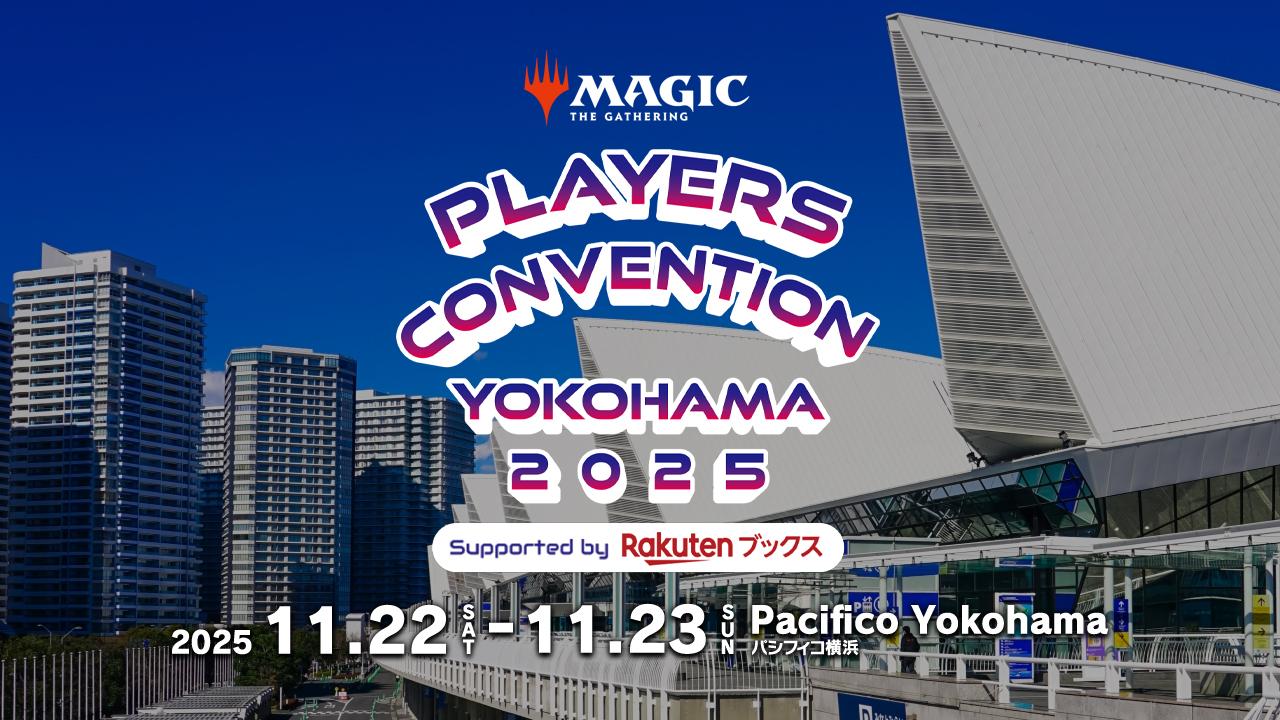 『マジック：ザ・ギャザリング』の大規模イベント「プレイヤーズコンベンション横浜 2025」に協賛