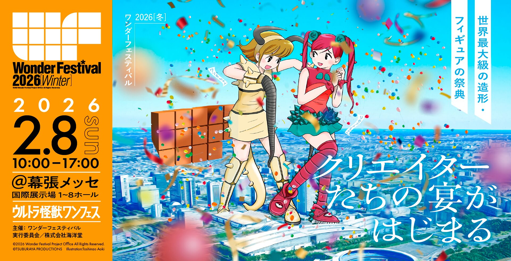 ワンダーフェスティバル2026［冬］をレポート！ 海洋堂やCCPなどの出展 
