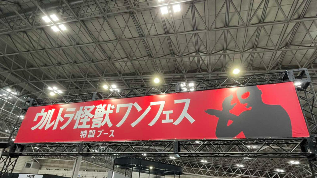 ウルトラ怪獣看板