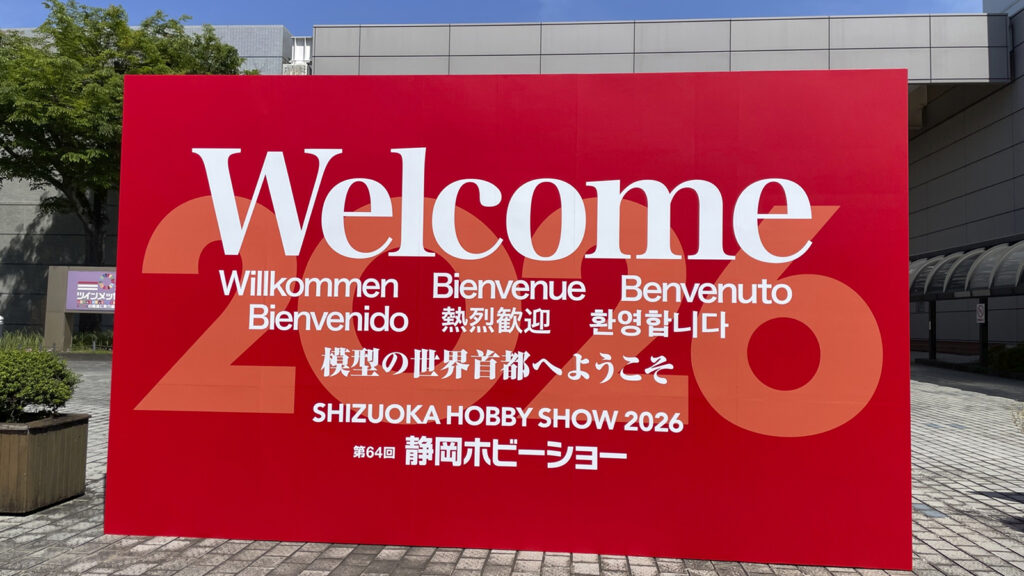 「第64回静岡ホビーショー」立て看板
