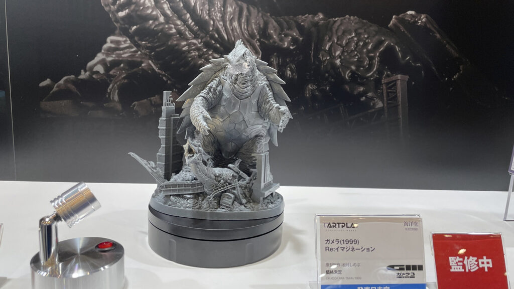 「Re：イマジネーション」シリーズの「ガメラ」