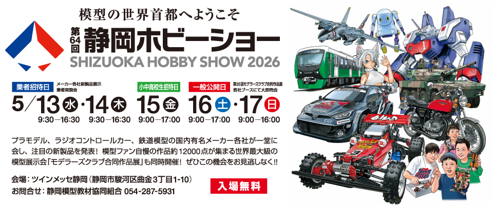 静岡模型教材協同組合が主催する日本最大級の模型展示会「第64回静岡ホビーショー」