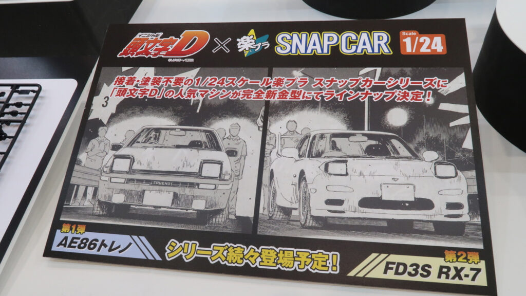 「頭文字D」シリーズの「楽プラスナップカー」