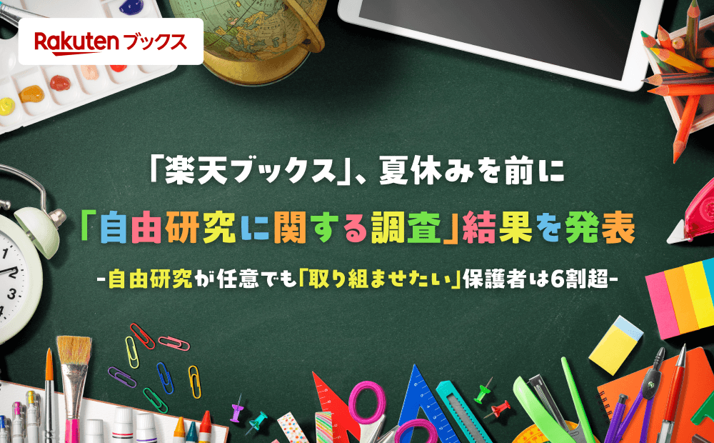 「楽天ブックス」、夏休みを前に「自由研究に関する調査」結果を発表
