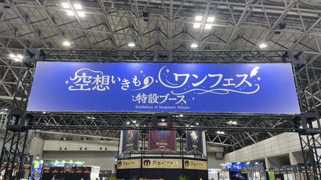 空想のいきものワンフェス画像