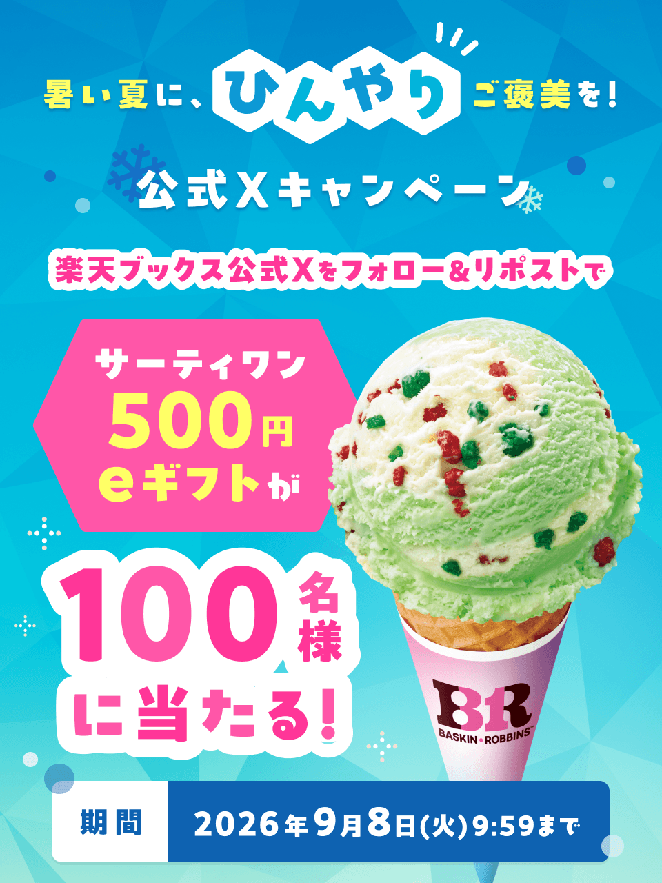楽天ブックスサーティワンアイスキャンペーン