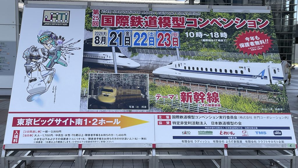 第25回国際鉄道模型コンベンションエントランス