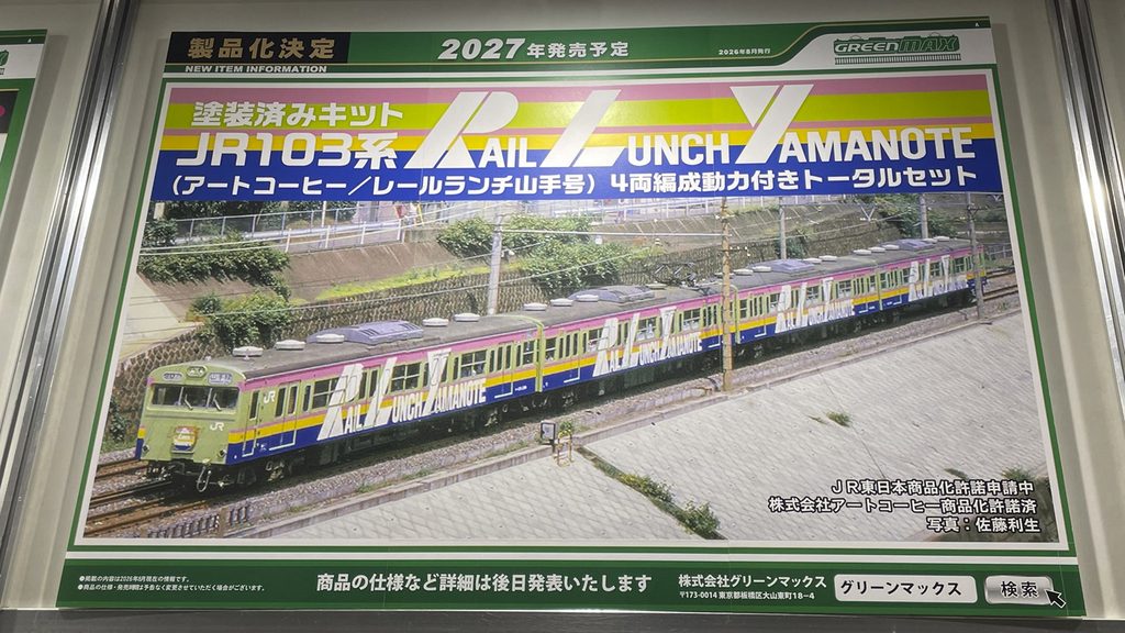 JR103系レールランチ山手号の塗装済みキット画像