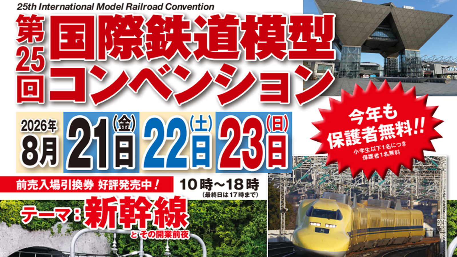 第25回国際鉄道模型コンベンションをレポート！ カトーやトミーテックなどの出展情報を紹介