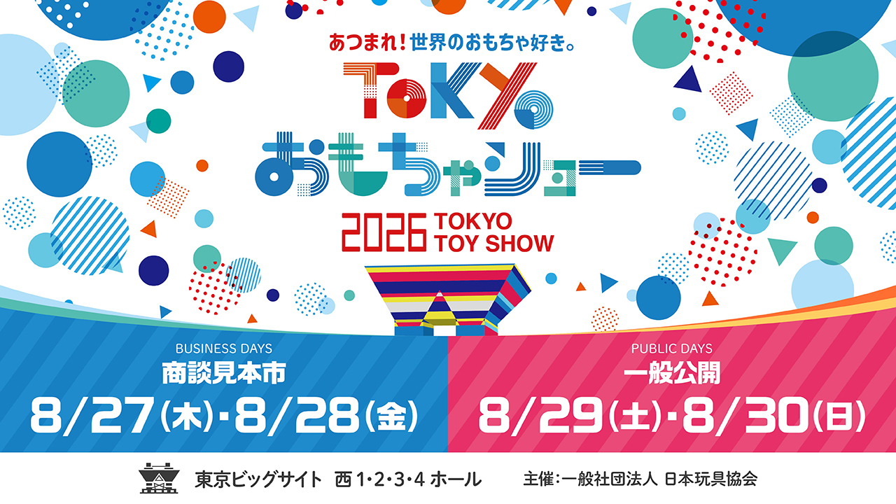 一般社団法人 日本玩具協会が主催する国内最大規模の玩具の展示会「TOKYOおもちゃショー2026」が東京ビッグサイトにて開催されました。 各メーカーによる商品の展示が充実しており、1日楽しめるイベントでした。 この記事では「TOKYOおもちゃショー2026」の出展メーカー情報や会場の様子を紹介します！