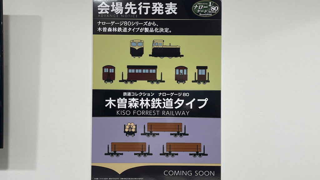鉄道コレクション ナローゲージ80シリーズでは木曽森林鉄道タイプの製品化決定発表画像