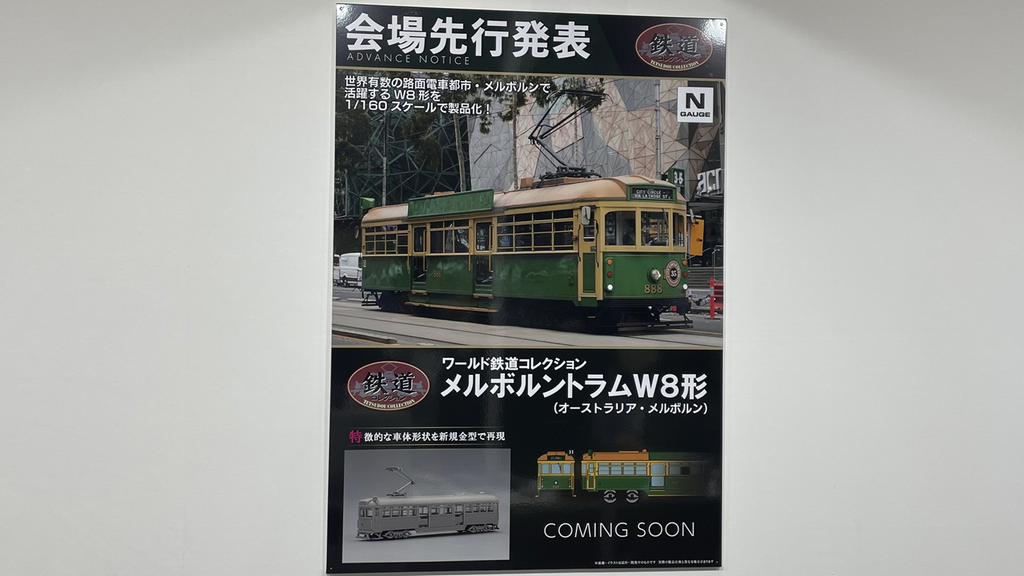 ワールド鉄道コレクションシリーズからメルボルントラムW8形の製品化発表画像