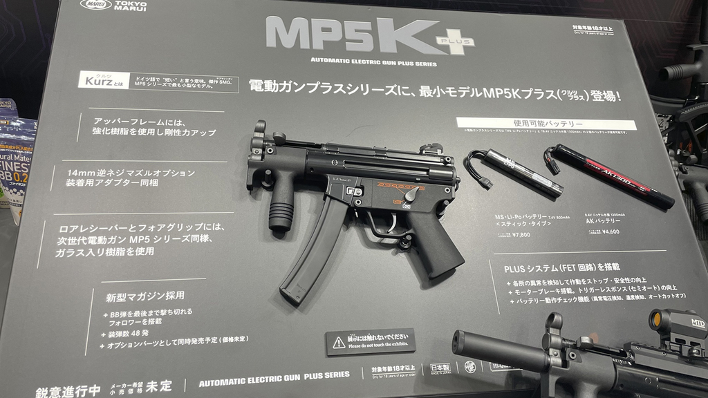 電動ガンプラスシリーズからはMP5Kプラスが展示画像