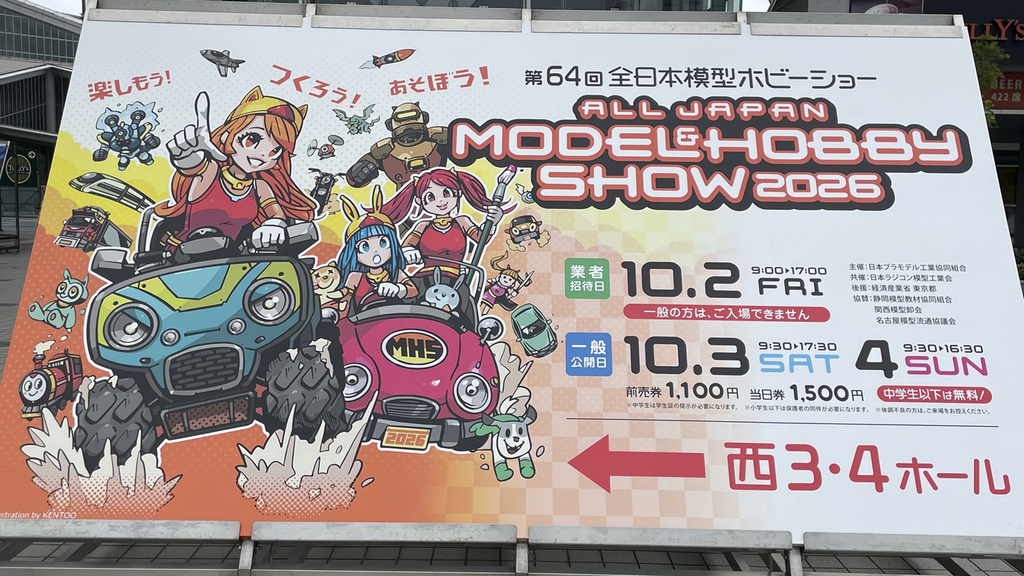 全日本模型ホビーショーエントランス